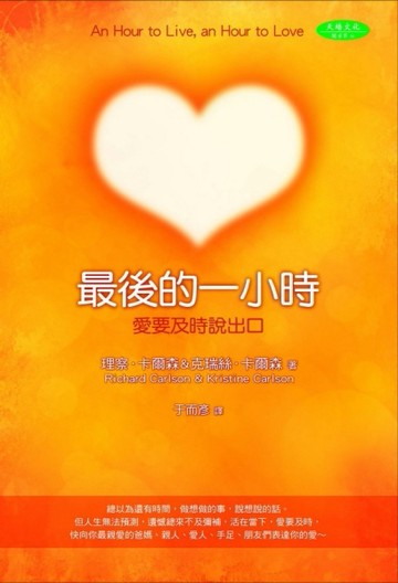 最後的一小時：愛要及時說出口[二手書_良好]