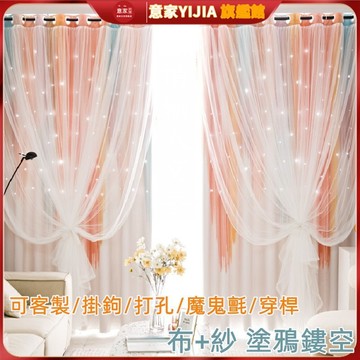 【意家】可訂製 塗鴉窗簾 ins風（布+紗）鏤空窗簾 公主風窗簾 遮光窗簾 掛鉤打孔穿桿窗簾布 星空窗簾 落地窗簾 門簾