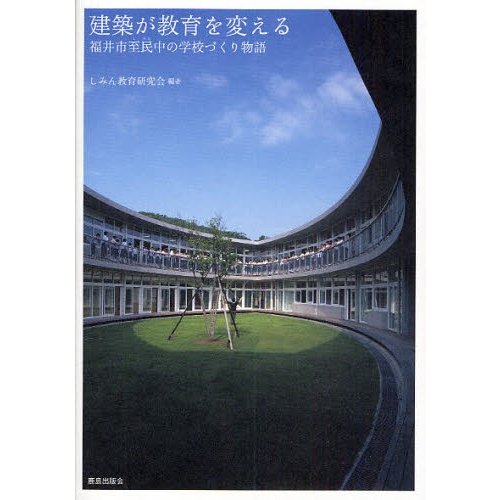 建築が教育を変える 福井市至民中の学校づくり物語