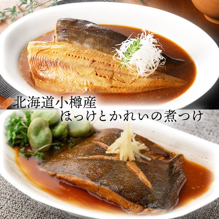 北海道小樽産 ほっけとかれいの煮つけ（2種×各5p）