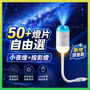 ⚡50+燈片自由選⚡ 星空投影燈 觸控/聲控款 氣氛燈 星空夜燈 床頭燈 投影燈片 氛圍燈房間 usb燈 星空投影小夜燈