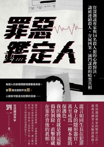 【電子書】罪惡鑑定人：資深測謊專家與14名殺人犯的心理對決，識破連續殺人、分屍凶案、滅門謀殺的暗黑真相