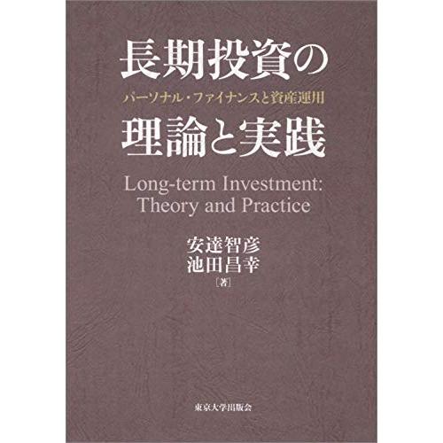 長期投資の理論と実践 パーソナル・ファイナンスと資産運用