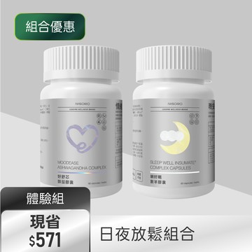 【日夜放鬆組】好舒芯醉茄膠囊(60顆/瓶)+躺好眠數羊膠囊(60顆/瓶)
