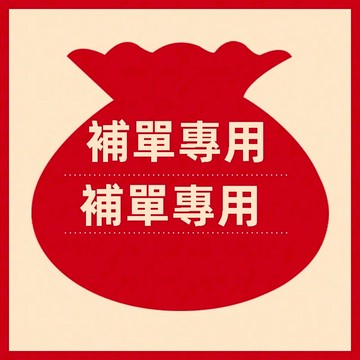 補單專用鏈接，補運費，補發訂單專用鏈接