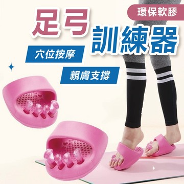 【新品促銷】足弓拖鞋 足弓矯正 足弓矯正訓練器 按摩 美腿分趾器 分趾套 分指器 腳底按摩 分趾器 高低足弓訓練 瑜珈