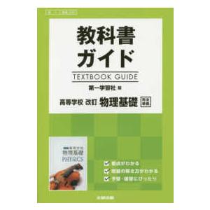 教科書ガイド第一学習社版高等学校改訂物理基礎完全準拠