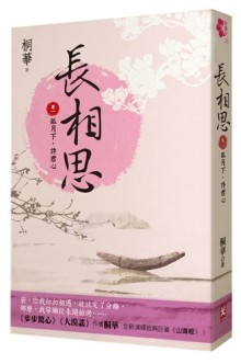 長相思（卷一）：孤月下，許君心【二手書_良好】TAAZE讀冊生活