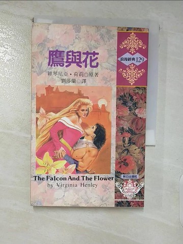 【書寶二手書T9／言情小說_FRL】鷹與花_劉莎蘭