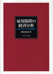 雇用保障の経済分析 企業パネルデータによる労使関係