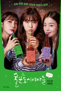 酒飲み都会の女たち シーズン1  シナリオ集 -ノーカット版- 韓国版 Work Later, Drink Now ウィ・ソヨン 台本集 酒飲みの都会の女たち 酒