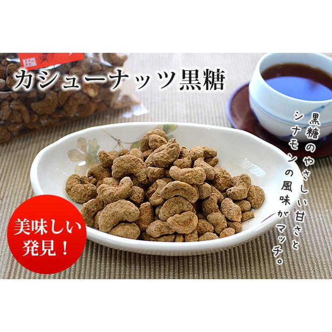 沖縄産黒糖カシューナッツ１５０ｇ（２袋）　工房直送　送料無料