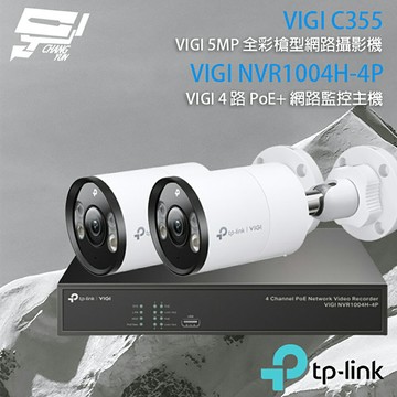 TP-LINK 昌運監視器 組合 VIGI NVR1004H-4P 4路 PoE+ NVR 網路監控主機+VIGI C355 5MP戶外型全彩槍型網路監控攝影機*2