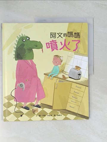 【書寶二手書T1／少年童書_Y1U】阿文的媽媽噴火了_皮雅．林登堡