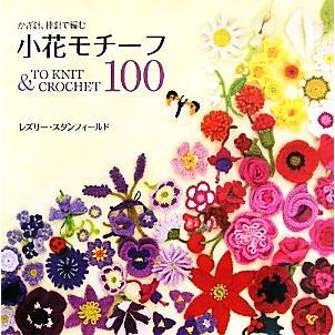 小花モチーフ１００ かぎ針、棒針で編む／レズリースタンフィールド