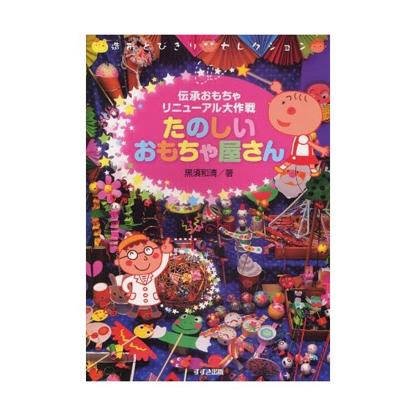 たのしいおもちゃ屋さん 伝承おもちゃリニューアル大作戦 黒須和清 著