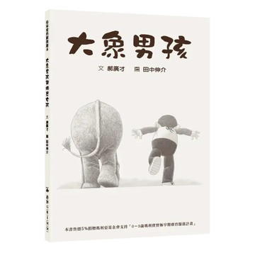 大象男孩與機器女孩  格林文化  兒童早療&生命教育  郝廣才