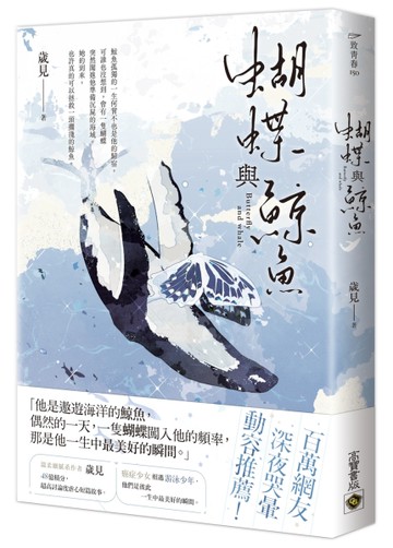 蝴蝶與鯨魚