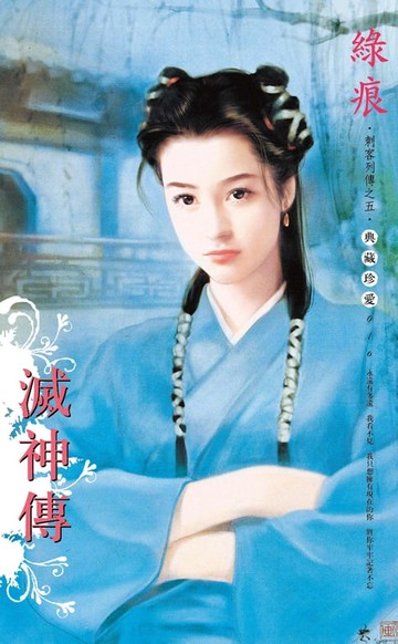 【電子書】滅神傳～刺客列傳　卷五（2013版）