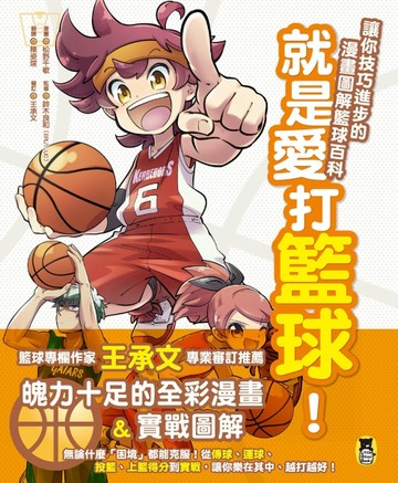就是愛打籃球！讓你技巧進步的漫畫圖解籃球百科【二手書_良好】TAAZE讀冊生活