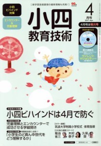  小四教育技術(２０１７年４月号) 月刊誌／小学館