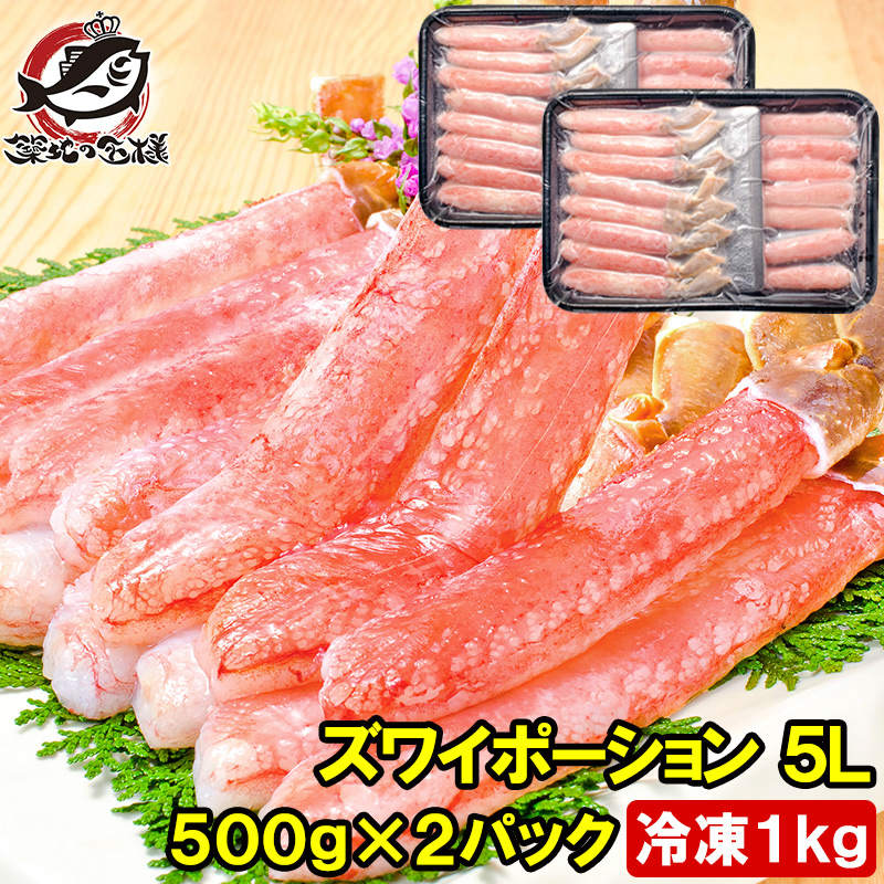 送料無料 超特大 5L ズワイガニ ポーション かにしゃぶ お刺身用 1kg 500g×2パック  （ずわいがに ズワイガニ）