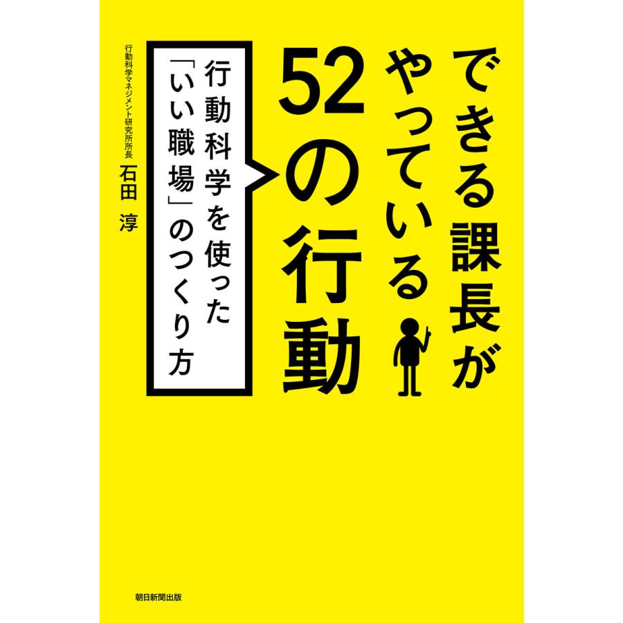 できる課長がやっている52の行動 行動科学を使った いい職場 のつくり方