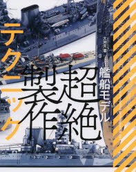 艦船モデル超絶製作テクニック [本]