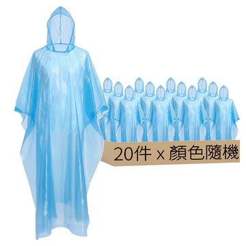 輕便雨衣/便攜雨衣/拋棄式雨衣 Set 20件 PE材質 均碼  顏色隨機