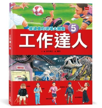 工作達人5：最逼真的現場大體驗【TAAZE讀冊生活】