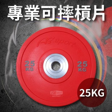 專業可摔奧林匹克槓片25KG(25公斤/大孔片/槓鈴片/啞鈴片/Olympic/硬舉/深蹲/胸推/GetSport)