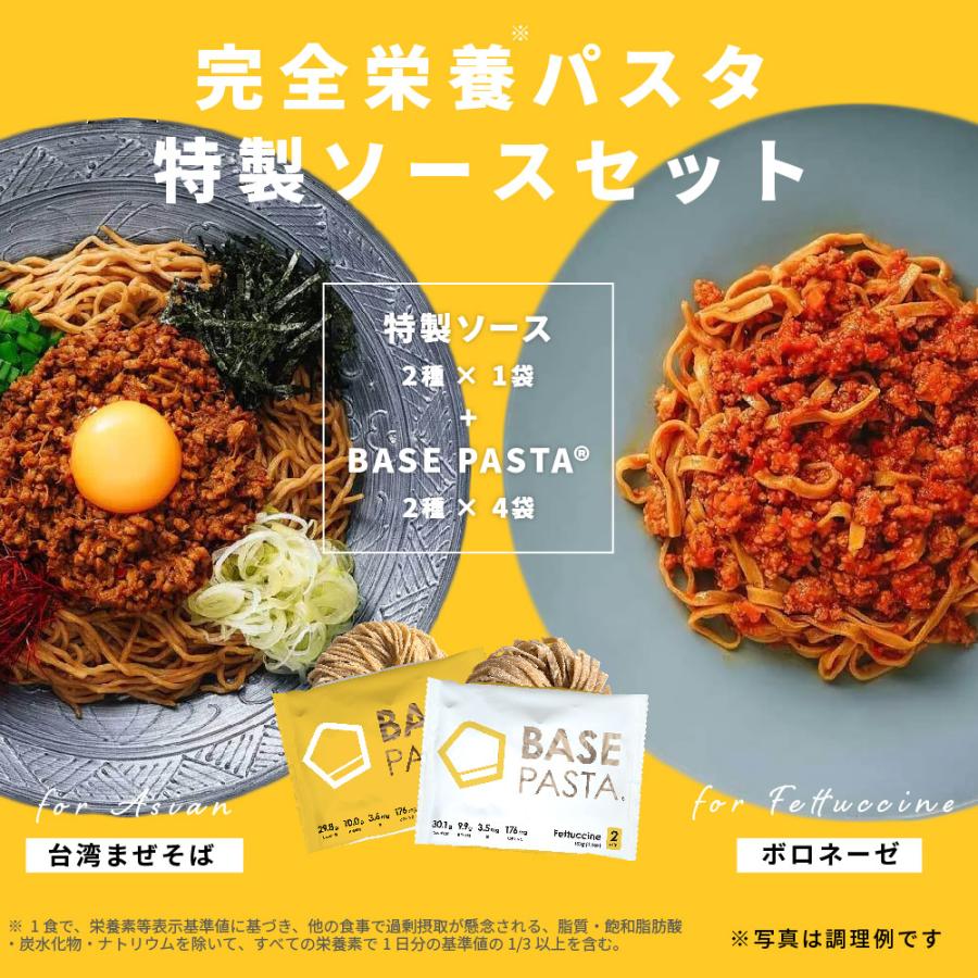 公式 BASE PASTA パスタ アジアン フェットチーネ 各4袋 ソース2食分付き 完全栄養食 低糖質 プロテイン ダイエット　タンパク質