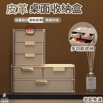 可開發票 免運 【皮革桌面收納盒 宅配免運】玄關抽屜式收納盒 多層收納盒 北歐風首飾盒 儲物盒 化妝品整理盒 置物盒 飾品收納盒 工廠現貨直銷 售後保障 6z13