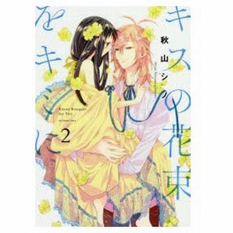 キスの花束をキミに 2 秋山シノ 著 通販 Lineポイント最大0 5 Get Lineショッピング