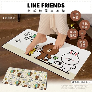 【LINE Friends】軟式珪藻土地墊-環保系列 (80x38x0.5cm)-2款可選_廠商直送