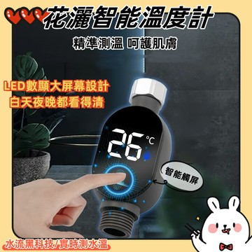 台灣出貨💎 花灑溫度計 寶寶洗澡測溫 感溫淋浴配件顯示器 太陽能 家用水溫計 水龍頭溫度計 測溫計 溫度計 水溫計 溫度