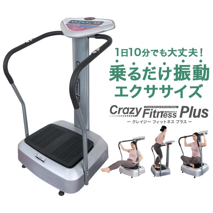 振動マシン Crazy Fitness Plus クレイジーフィットネスプラス 乗る