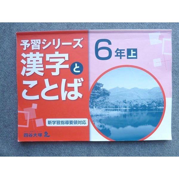 TR72-100 四谷大塚 予習シリーズ 漢字とことば 6年上 新学習指導要領対応 941122(7) 10 S2B