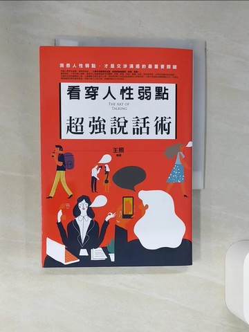 【書寶二手書T5／溝通_SRT】看穿人性弱點超強說話術：洞悉人性弱點，才是交涉溝通的最重要關鍵_王照