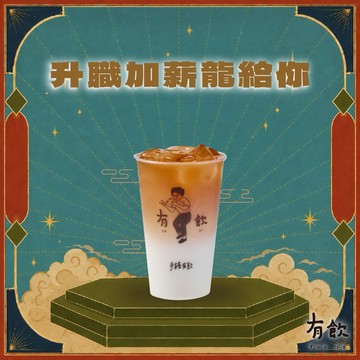 錢途無量禮【有飲】醇焙烏龍鮮奶茶(L)MO