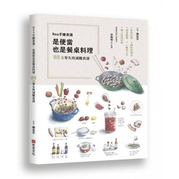 全新 / Rea手繪食譜：是便當也是餐桌料理，88道零失敗減醣食譜，食材好買、調味料現成、做法簡單，一看就上手，讓人吮指