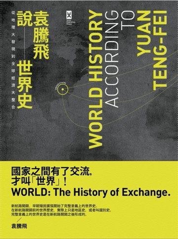 袁騰飛說世界史：從地理大發現到全球經濟大整合【二手書_良好】TAAZE讀冊生活