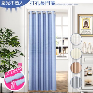 【傢飾美】浪漫式透光不透人打孔式拉簾130x200cm買就送桿子(隔簾/窗簾/長門簾/拉簾/門簾)