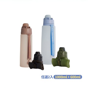 捲捲矽水瓶3.0_1000ml+600ml_任選二入組 (附吸管) | 水壺/隨行杯/環保水瓶