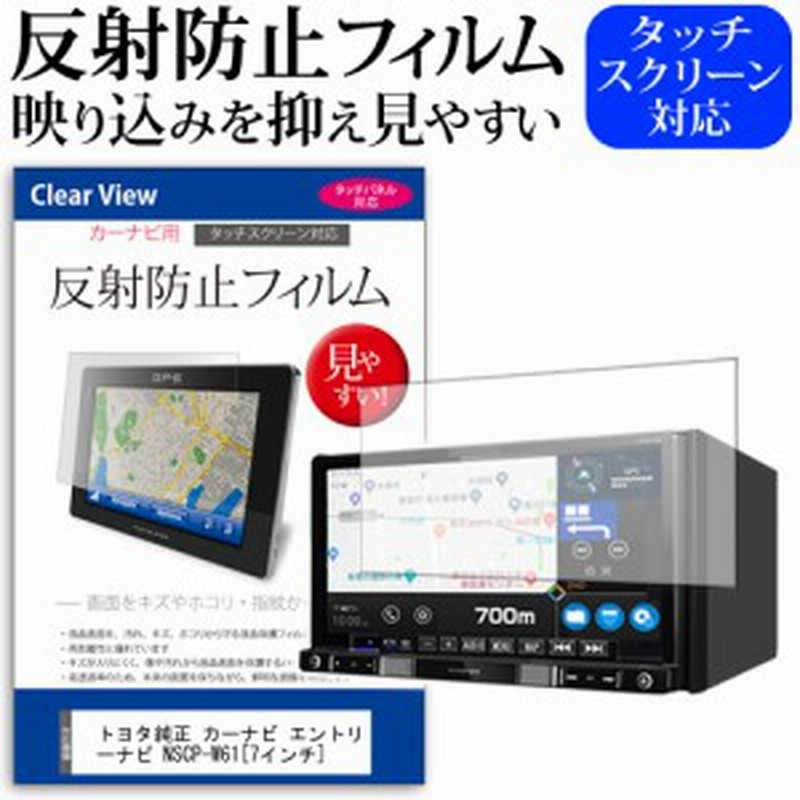トヨタ純正 カーナビ エントリーナビ Nscp W61 7インチ 反射防止 ノングレア 液晶保護フィルム 保護フィルム メール便送料無料 通販 Lineポイント最大1 0 Get Lineショッピング