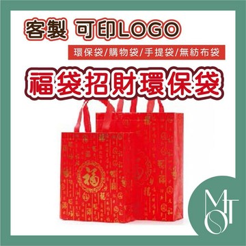 購物袋 不織布環保袋 客製化可印LOGO 招財福袋 大甲媽祖供品袋 燙金節慶手提袋 M028