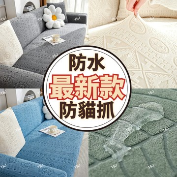 【免運】 最新款防貓抓防水沙發套 超防抓沙發套 L型沙發套 單人+雙人+三人沙發套 可水洗機洗沙發套【贈送禮品】椅套