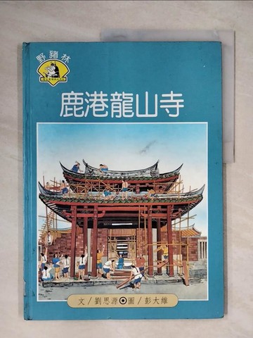 【書寶二手書T1／少年童書_ZG9】繪本台灣風土民俗(6)鹿港龍山寺_精平裝：/頁數 精裝本 / 30頁