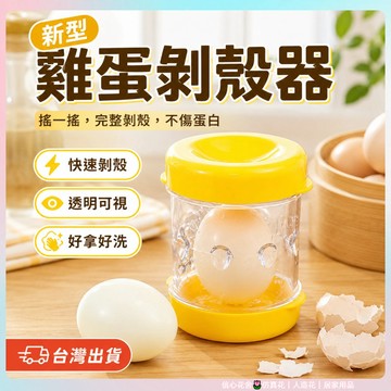 快速出貨🌷雞蛋去殼器 剝雞蛋 雞蛋去殼器 剝殼器 水煮蛋剝殼器 廚房小工具 剝雞蛋神器  去殼蛋器 蛋殼分離器