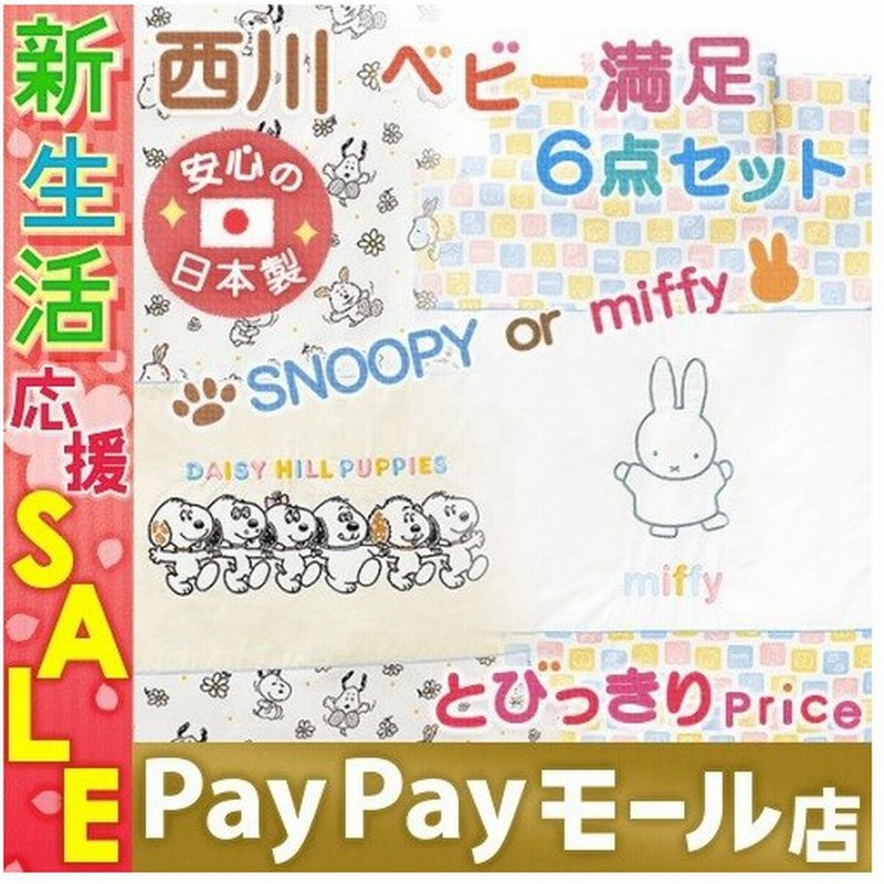 ベビー布団 西川 ベビー布団セット 日本製 西川リビング ベビー組布団6点セット スヌーピー ミッフィー 日本製 通販 Lineポイント最大0 5 Get Lineショッピング